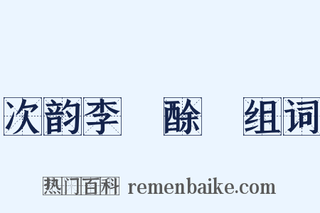 次韵李秬酴醾组词是什么意思的图片